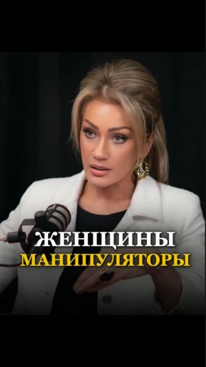 ЖЕНЩИНЫ МАНИПУЛЯТОРЫ. Татьяна Другова #отношения