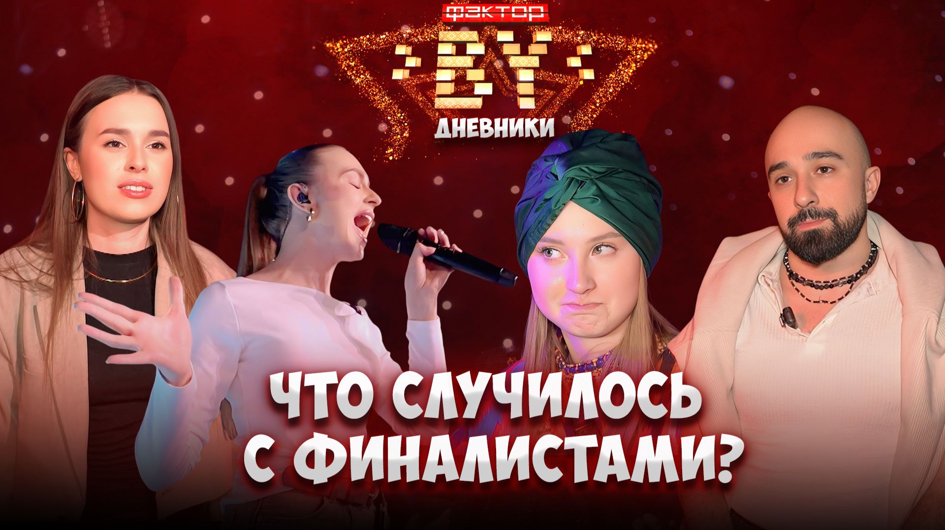 😱Почему репетиция в новом году пошла не по плану? | Дневники ФАКТОР. BY | 5 сезон