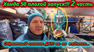 Хонда 50 плохой запуск 2-я часть! Обратный клапан.