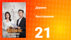 Бесстрашная 21 серия