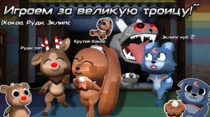 //Играем за великую троицу!^^\\Мир Денди/Мейн/Кошка Лана/Роблокс/99 ночей/Команда/Денди/Астро/Шип/Да