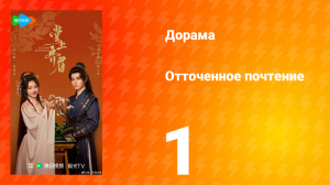 Отточенное почтение 1 серия