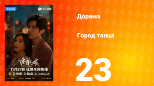 Город танца 23 серия