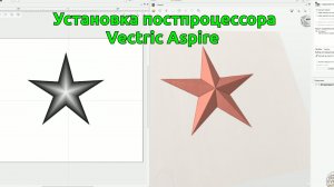 Установка постпроцессора Vectric Aspire