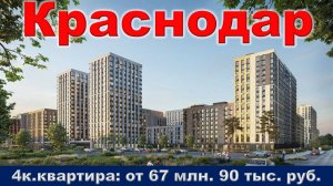 Краснодар. 4к. квартира от 67 млн. 90 тыс. руб.