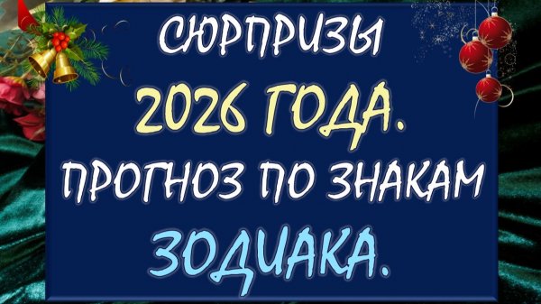 🤩 ЧТО ЖДЁТ НАС В НОВОМ ГОДУ? 🙏 СЧАСТЬЕ ИЛИ ПРОБЛЕМЫ? ПРОГНОЗ ПО ЗНАКАМ ЗОДИАКА 💫
