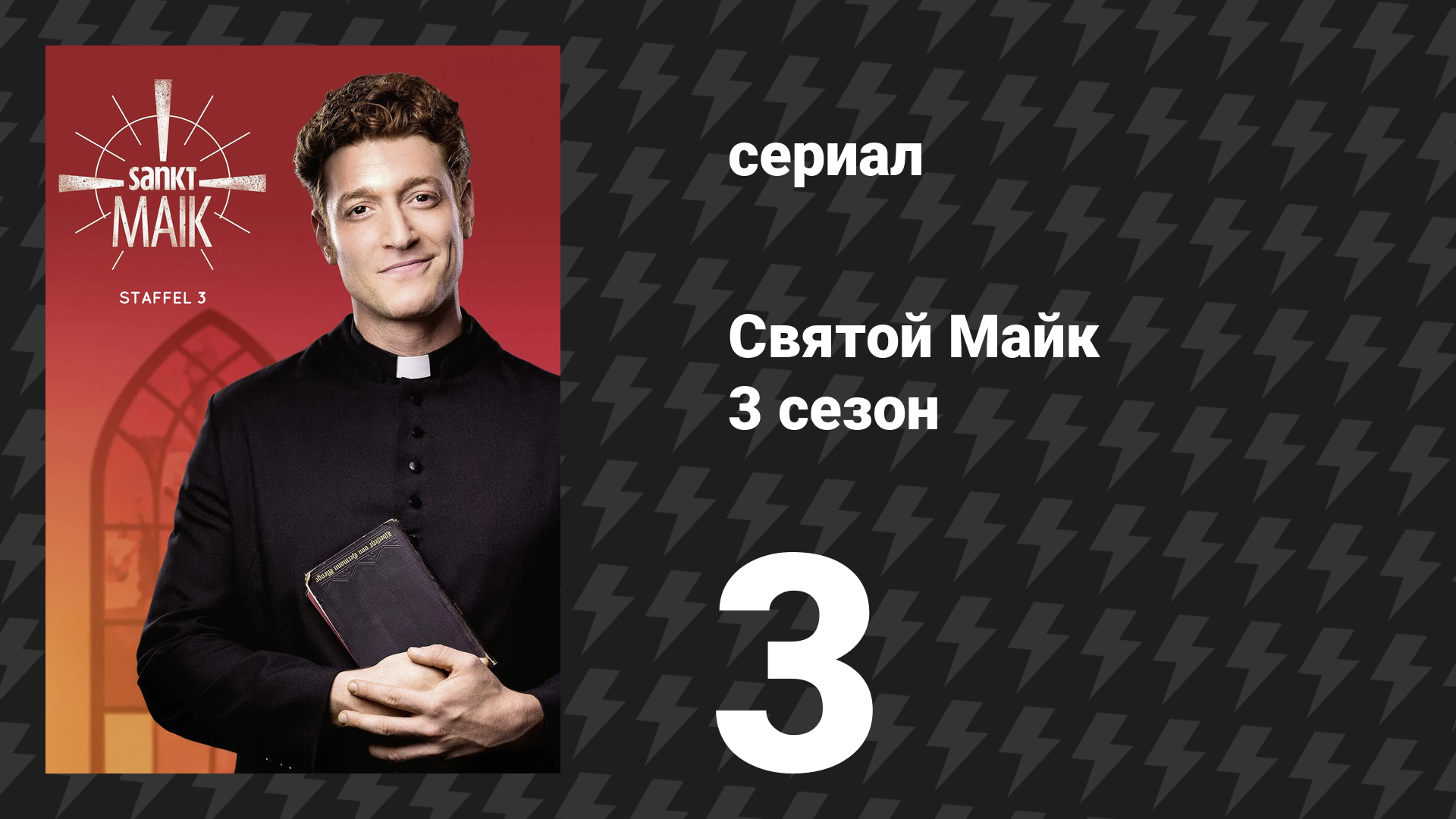 Святой Майк 3 сезон 3 серия «Ужасно милая семейка» (сериал, 2021)
