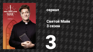 Святой Майк 3 сезон 3 серия «Ужасно милая семейка» (сериал, 2021)