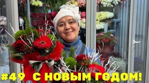 🌷Неделя флориста #49 - С Новым годом, друзья!