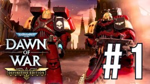WARHAMMER 40,000: DAWN OF WAR | SOULSTORM | КОСМОДЕСАНТ #1