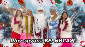 НОВЫЙ ГОД - ШОУ-ГРУППА «ВЕРНИСАЖ»