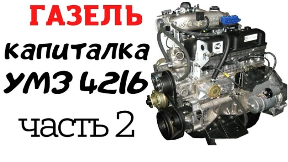 Капитала УМЗ 4216, газель бизнес, замер коленвала, замер поршневой, запрессовка поршней.