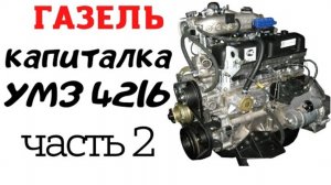 Капитала УМЗ 4216, газель бизнес, замер коленвала, замер поршневой, запрессовка поршней.