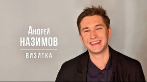 Назимов Андрей. Визитка (2026)