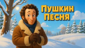 ХИТ. ПУШКИН ПЕСНЯ на Стихи! Как быстро в поле в круг открытом!