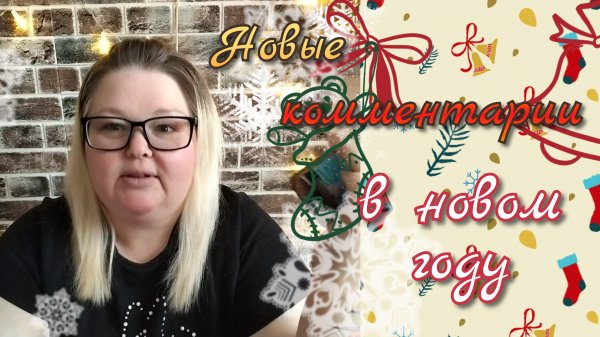Новые комментарии в новом году 🤗🤗🤗