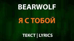 Bearwolf — Я с тобой (Текст Lyrics)