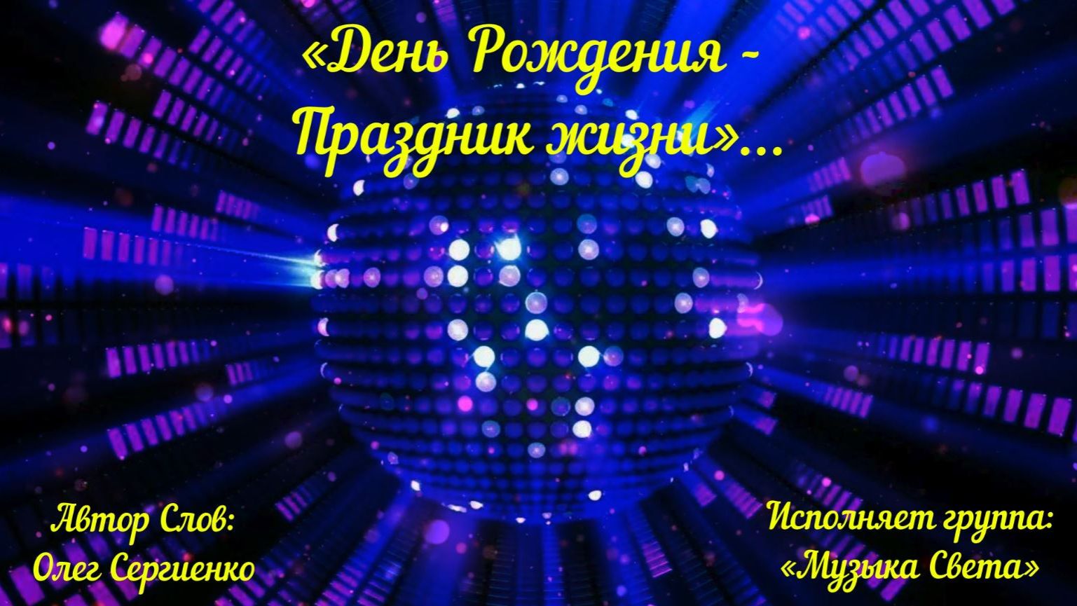 День рождения - праздник жизни (живой голос, студийный звук) смотреть онлайн