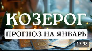 КОЗЕРОГ СЕЙЧАС ВЫ СПОСОБНЫ СПРАВИТЬСЯ С ЛЮБЫМИ ВЫЗОВАМИ ПРОГНОЗ НА ЯНВАРЬ 2026