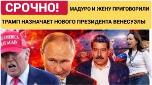 СРОЧНО! МАДУРО ДАДУТ ПОЖИЗНЕННО! МАЧАДО НОВЫЙ ПРЕЗИДЕНТ ВЕНЕСУЭЛЫ! ТРАМП ЗАБИРАЕТ ВСЮ НЕФТТЬ СТРАНЫ