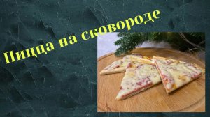 🍕Пицца  за 5 минут