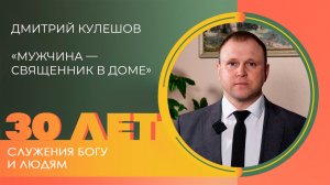 Дмитрий Кулешов: Мужское служение | 30 лет церкви «Благодать» Калуга