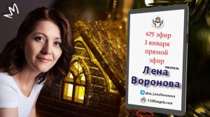 425 эфир – 2026- Начало  3.1.2025. Лена Воронова