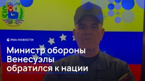 Министр обороны Венесуэлы обратился к нации