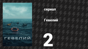 Гевелий 2 серия (сериал, 2025)