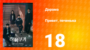 Привет, печенька 1 сезон 18 серия