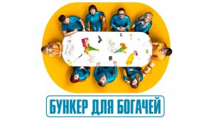 Бункер для богачей (2025) — 1 сезон 8 серия | Billionaires' Bunker | El refugio atómico (Дубляж)