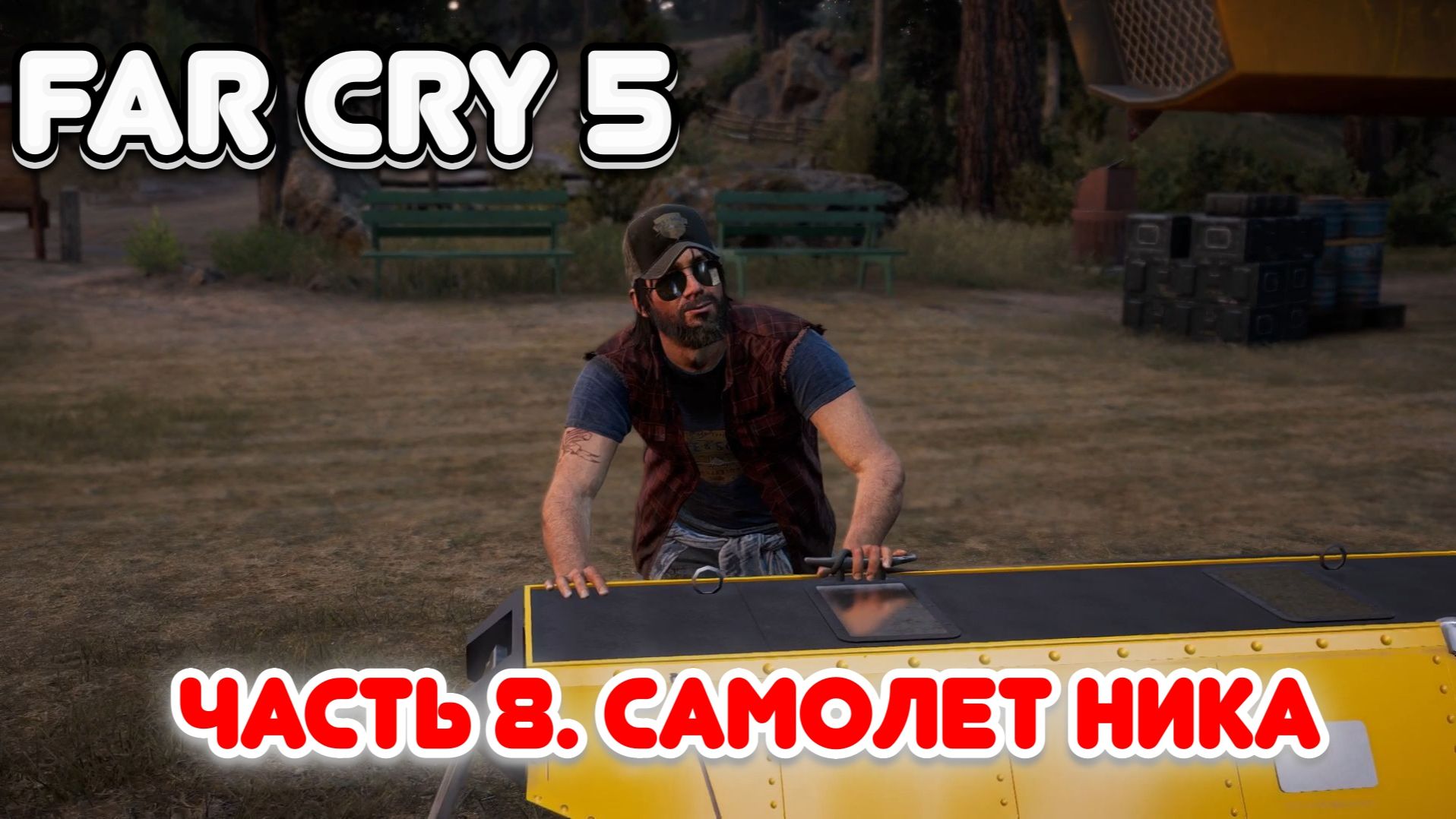 Часть 8. Самолет Ника