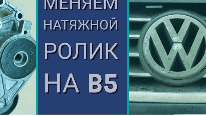 Замена натяжного ролика на Volkswagen B5. VAG.