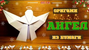 АНГЕЛ из БУМАГИ | Новогодний ДЕКОР 2022 | Paper Angel | DIY Christmas Angel with Paper