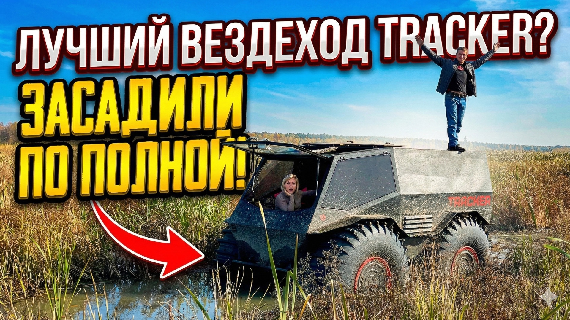 TRACKER-самый лучший вездеход ! Но мы его засадили. смотреть онлайн