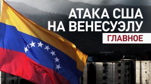 Президента Венесуэлы Мадуро вывезли из страны: главное об атаке США на Венесуэлу