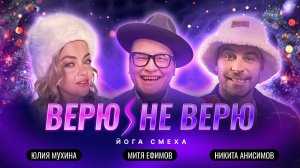 Верю/Не Верю. Йога смеха. Митя Ефимов
