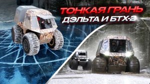 Лучший выбор на бездорожье вездеход ДЭЛЬТА и БТХ-2