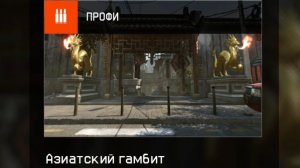 Миссия -"Азиатский гамбит". Warface. Жизнь - игра.