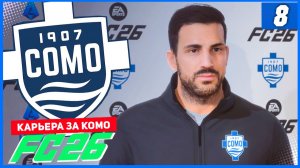 FC 26 КАРЬЕРА ЗА КОМО 1907 #8 - НОВОГОДНЕЕ ОТРАВЛЕНИЕ!