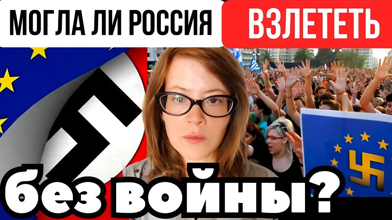 В России было всё так плохо из-за курса на Европу смотреть онлайн