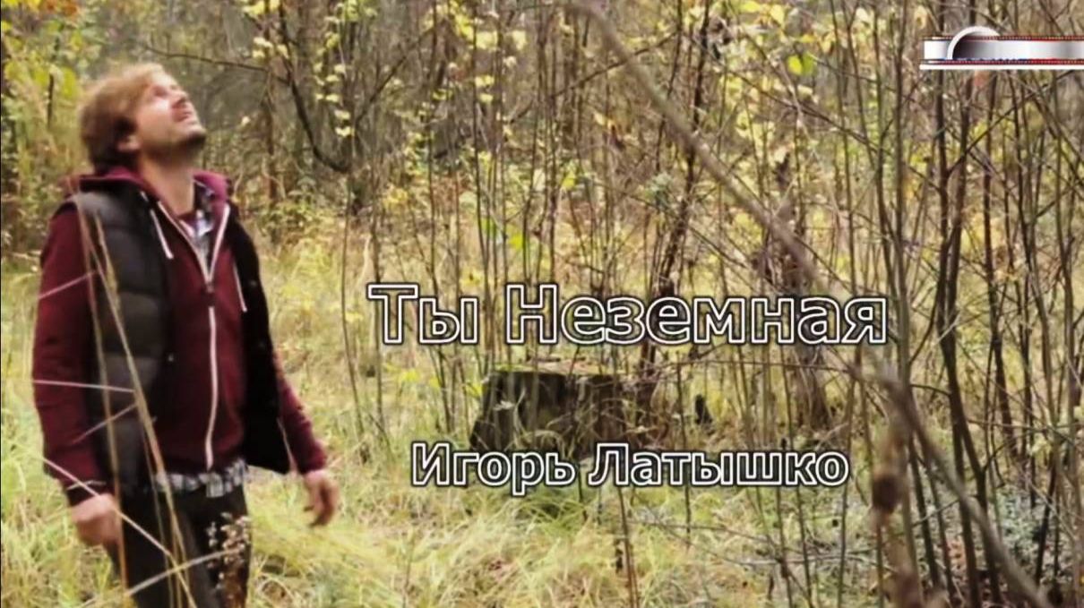 Игорь Латышко - Ты Неземная смотреть онлайн