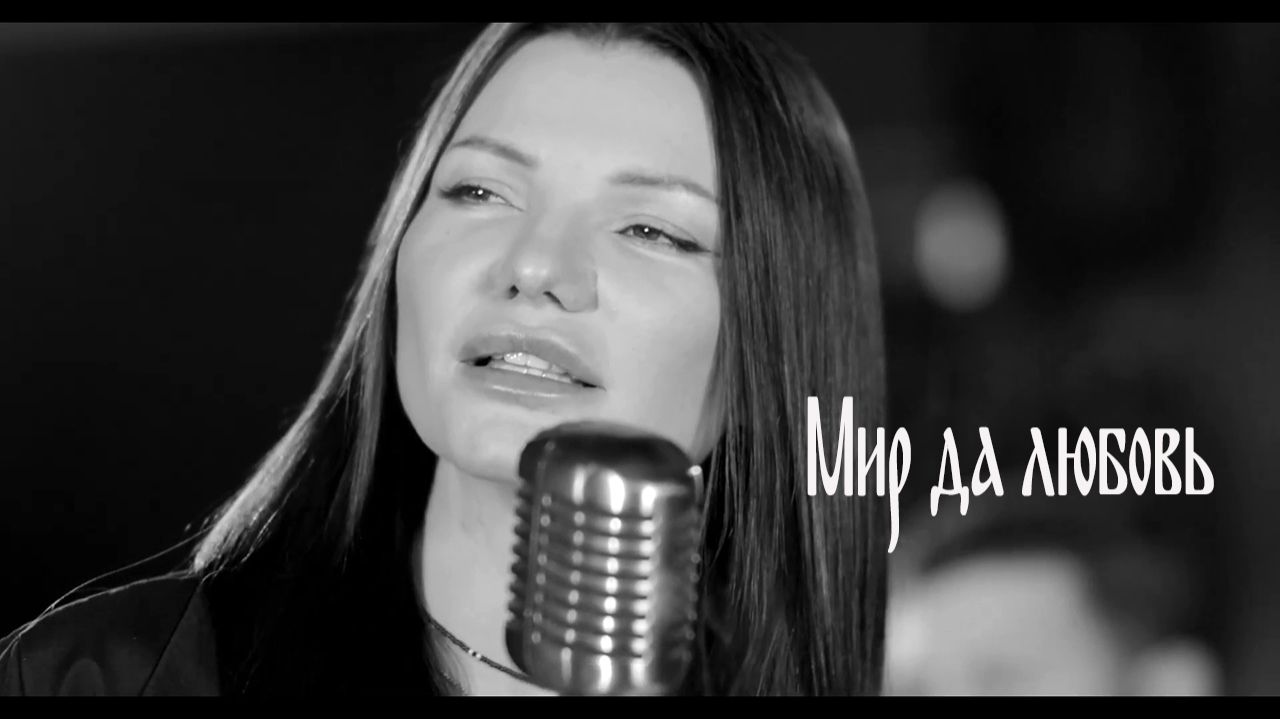 Виктория Черенцова - Мир да любовь (FHD) смотреть онлайн