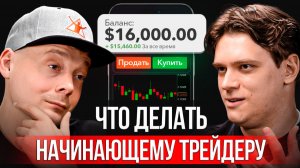 Как добиться результата в трейдинге | Путь от нуля до прибыли