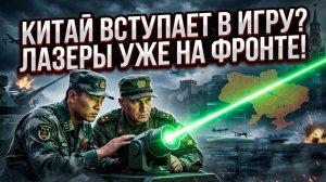 🔥🌏Китай в шаге от войны? У границ Украины замечено китайское лазерное оружие
