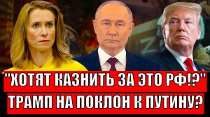 Хотят наказать за это Россию!? Трамп идёт на поклон к Путину! Россия не прощает за такое!