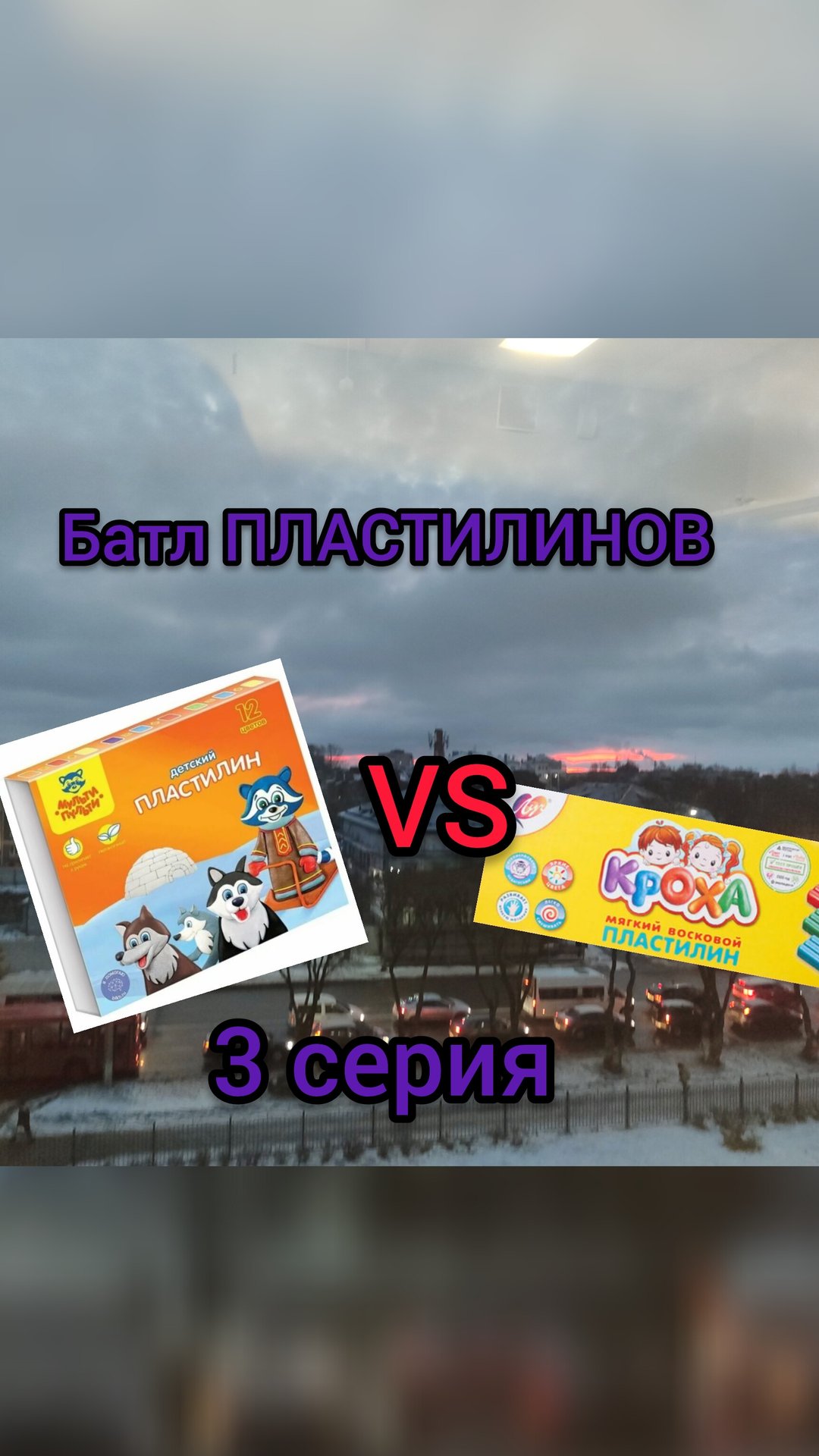 БАТЛ ПЛАСТИЛИНОВ 3 СЕРИЯ😈 смотреть онлайн