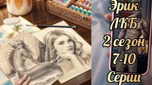 Легенды Коралин -Бэй 2 сезон 7-10 серии. Сцены с Эриком. Истории другого мира