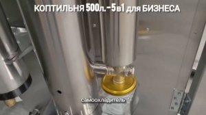 🔥 Обзор коптильни на 500 литров 5 в 1 нержавейка — идеальное, готовое решение для бизнеса!