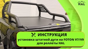 Инструкция. Установка штатной дуги FOTON V7/V9 на роллету HAL через переходники.
